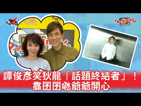 譚俊彥笑狄龍「話題終結者」！靠囝囝𠱁爺爺開心