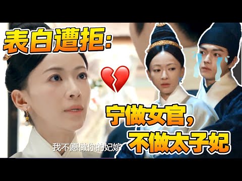 朱瞻基表白姚子衿遭拒,姚子衿宁愿做女官,也不想嫁给他为妃 #古装宫廷 #宫斗 #吴谨言 #许凯 #王楚然 #何瑞贤 |尚食 Royal Feast 欢娱影视
