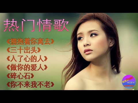 热门情歌:《拥抱着你离去》《三十出头》《入了心的人》《做你的爱人》《碎心石》 《你不来我不老》