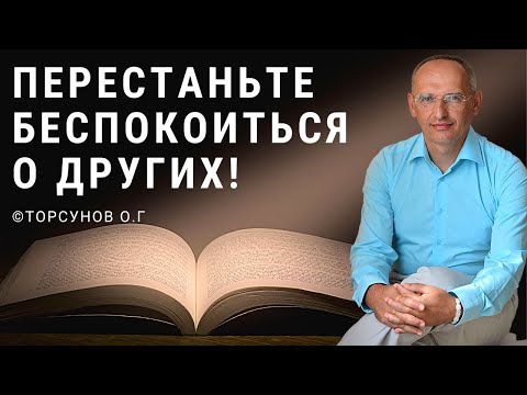 Перестаньте беспокоиться о других! Торсунов лекции