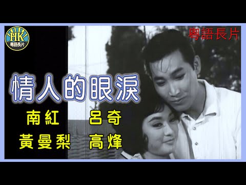《粵語長片》情人的眼淚 (1966)｜南紅｜呂奇｜黃曼梨｜高烽｜導演：吳丹｜香港電影｜香港粵語電影｜粵語中字