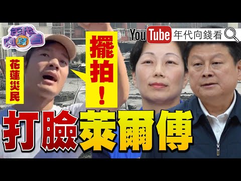 《#花蓮 天災!#傅崐萁 #徐榛蔚 遭民怨!#黃國昌 狗仔集團!背後#香港 #中國 資金滲透?!》【年代向錢看】2025.09.30 #國民黨 #台綱@ChenTalkShow