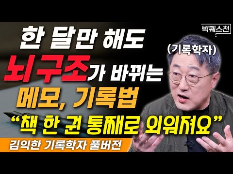 메모, 기록 '제대로' 해서 두뇌를 풀가동 시키는 법 | 25년 기록학 전문가 김익한 교수의 빅퀘스천 풀버전 #기록 #메모 #일기 @ican