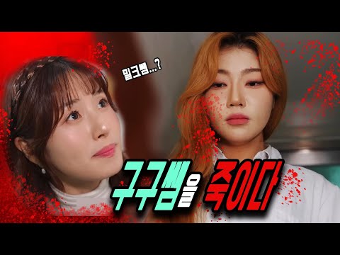 급식왕 밀크쌤, 구구쌤을 죽이다... 밀크쌤은 싸이코패스?!! ft.다 이루어질지니 (급식쌤들 뉴비들을 위한 영상 모음집 - 281화~285화)