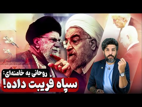 حملات شدید حسن روحانی به خامنه ای: بفهم دارند فریبت میدهند تا تصمیم غلط بگیری