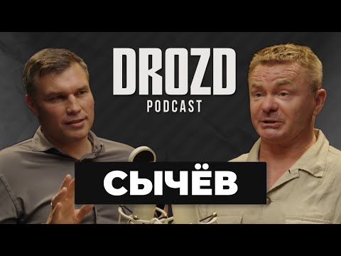 ВЛАДИМИР СЫЧЁВ: сколько платили советским актерам, роль ПСИХА, жизнь по вызову / DROZD PODCAST