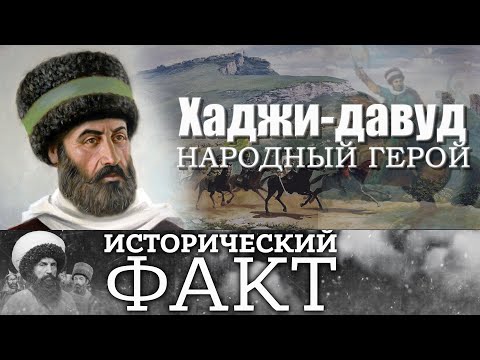 Хаджи Давуд Мюшкюрский #исторический_факт 27