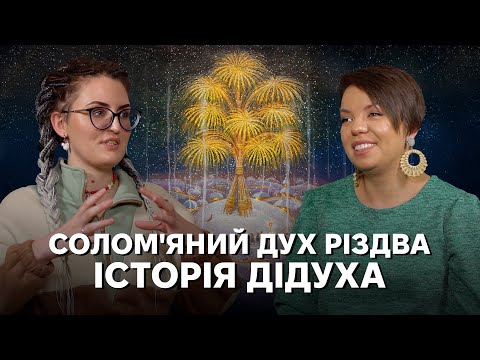 Солом’яні символи Різдва. Як і коли насправді робили дідухи та павуки?