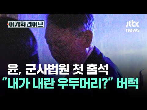 생일 맞은 윤, 군사법원 첫 출석…"내가 내란 우두머리?" 버럭 / JTBC 이가혁 라이브