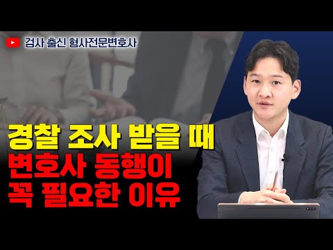 경찰 조사 받을 때 변호사 동행이 꼭 필요한 이유 3가지｜검사 출신 형사전문변호사 용성호
