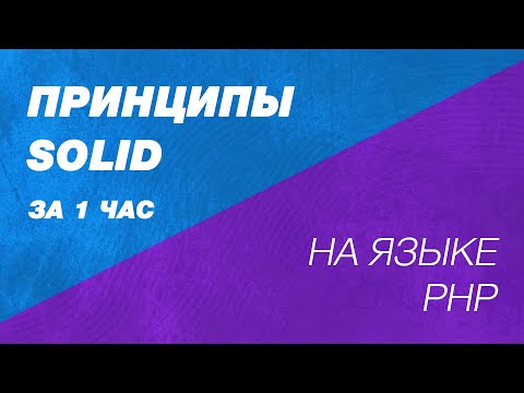 Принципы SOLID. На доступном языке. SOLID В PHP и Laravel