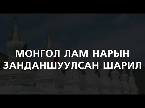 [ДАЛД ЕРТӨНЦ #58] Монгол лам нарын занданшуулсан шарил