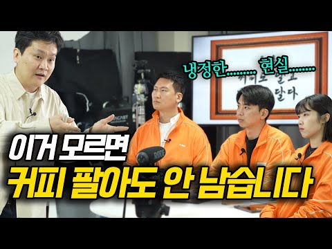 카페창업 아무리해도 안 남는 이유 | 카페왕
