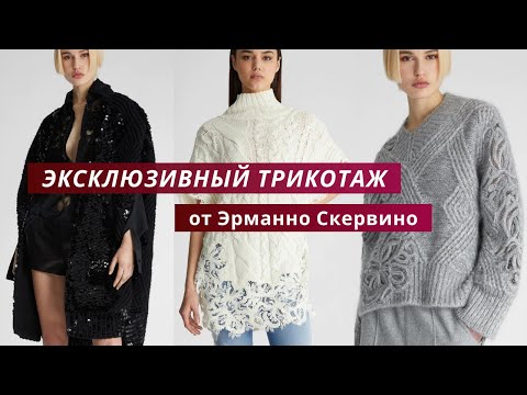 Ermanno Scervino.Вязаный трикотаж. Подробный обзор вязаных изделий из коллекции 2023-24.