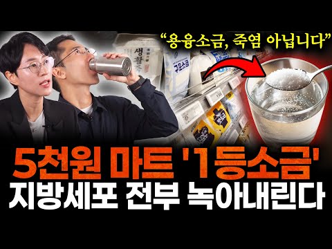 "소금 고민 끝" 집앞 마트에서 5,000원으로 싸게 구하는 '진짜 1등 소금' 드세요. 한달동안 돈 한푼 안쓰고 뱃살 -10kg 가볍게 빼고 염증 뿌리 뽑습니다 (소금물 명강의)