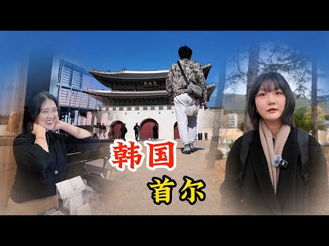 初到韓國,與首爾大學女生聊天,她認為孔子是韓國人嗎?「韓國首爾①」
