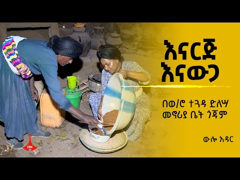 ውሎ አዳር እናርጅ እናውጋ