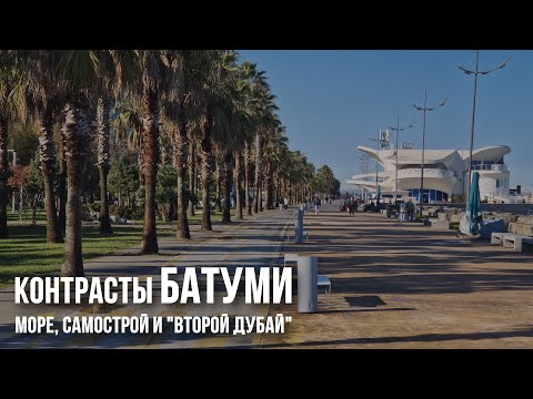 Батуми: курорт и пафосные небоскрёбы, SUMMER 365 и грузинский самострой, релоканты и свобода бизнеса