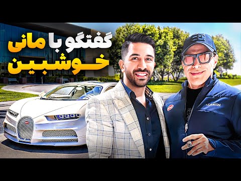 رفتم خونه و پارکینگ ماشینای مانی خوشبین | @Realpouria X @MannyKhoshbinyt
