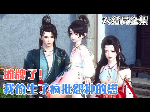 《摊牌了！我偷生了疯批怨种的崽》【大结局全集】名门千金从小错抱，被庶妹坑害未婚生子，沈佰仟一穿越就捡个烂摊子，看她如何金手指大开，全能无敌虐渣致富！ #萌娃 #种田 #古风言情 #小九追书吖