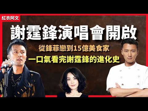 謝霆鋒演唱會開啟！從星二代到15億美食家？  從鋒菲戀到鋒芝戀？ 一口氣看完謝霆鋒的進化史！男歌手｜王菲｜張柏芝｜星二代｜香港｜男明星｜歌手｜演藝圈｜娛樂圈｜影帝｜八卦｜娛樂｜進化｜美食