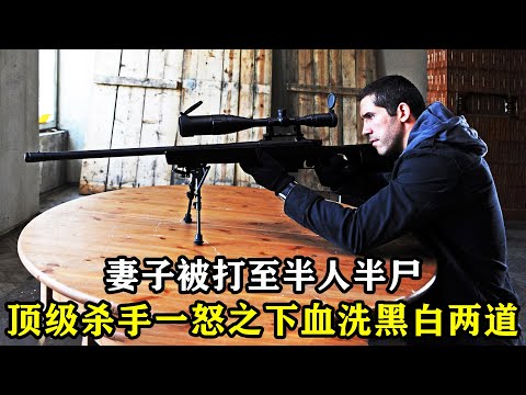 顶级杀手卧底遇刺，妻子被打成半尸，为复仇血洗黑白两道！动作片