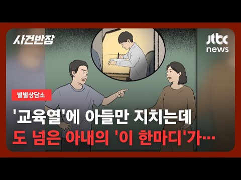 [별별상담소] 하루 종일 학원 다니는 걸로는 부족해! "여보, 강남으로 이사 가자" / JTBC 사건반장