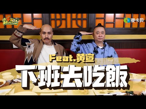 《下班去吃飯第二十二集》今年最值得你認識的人！黃宣化身新朋友傑克！！狂到可能只有邰哥Hold得住！？feat. 黃宣 and 神準阿伯