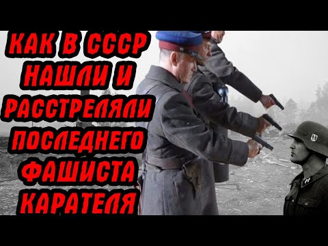 История последнего нациста-карателя... 45 лет он жил под маской добропорядочного старика!