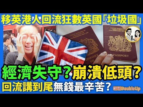 【移英港人回流】狂數英國「垃圾國」：真心不適應？定係錢搞唔掂？移英港男宣布自己要回流香港，列「垃圾國」4宗罪｜新聞評論｜285集 Nov 19｜輕鬆Double up｜ Carol, Benny