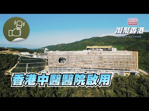 凝聚香港 - 香港中醫醫院啟用 一起了解服務及收費