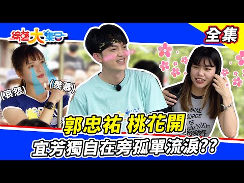 【綜藝大集合】籃籃跟榕樹爺爺對話！？鋼鐵英雄藝人隊被壓著打😂 郭忠祐跟籃籃同學坐一起！宜芳在後面獨自難過？全體手勾手送幸福😍！ 台南安平 2023.7.9  @FTV_Show