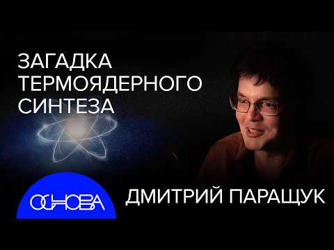 ТЕРМОЯДЕРНАЯ ЭНЕРГЕТИКА: УПРАВЛЯЕМОЕ СОЛНЦЕ НА ЗЕМЛЕ и АТОМНЫЙ СМАРТФОН