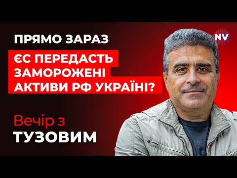 США залякують Європу, щоб не допустити цього. Останні подробиці | Вечір з Тузовим