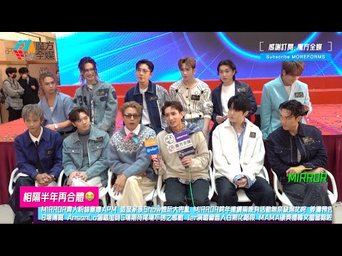 【相隔半年再合體😭】MIRROR造星家族Show想玩大兜亂 跨年連續兩晚有活動無奈缺席叱咤 姜濤預告個唱好好睇 AnsonLo個唱加到5場 Jer演唱會進入白熱化階段 誰是MAMA頒獎禮韓文擔當？