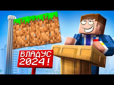 😱 ВОТ КАК Я Стал ПРЕЗИДЕНТОМ на 24 ЧАСА в Майнкрафт!