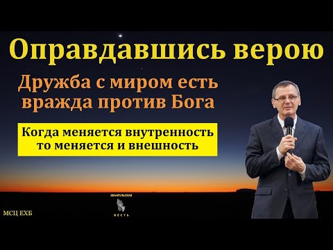"Оправдавшись верою". П. Г. Костюченко. МСЦ ЕХБ