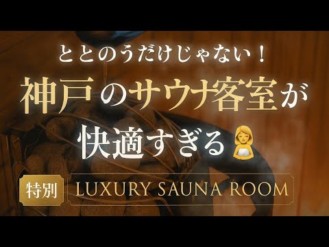 【SPAタワー/客室紹介】ととのうだけじゃない！ 神戸のサウナ客室が快適すぎる🧖‍♀️ 日帰りOK＆特典付き
