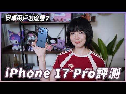 安卓人用iPhone 17 Pro！意外很喜歡？拍照錄影效能實測