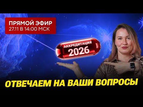 Прямой эфир | Аккредитация 2026 | Отвечаем на ваши вопросы