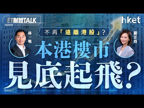 Has Hong Kong's property market bottomed out and started to take off? Is Lam Yat-ming no longer "...
