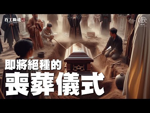 逐漸消失的土葬儀式全紀錄！人生最後一關入土為安，過金橋牽亡陣永靖弄鎦，即將失傳的喪葬藝陣你認識幾個？《百工職魂第七十八集 土葬 Land burial》｜龍福禮儀