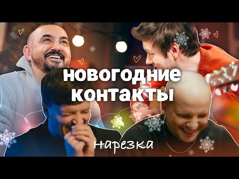 импровизаторы дурачатся в контактах | нарезка новогодних контактов