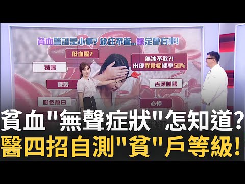 台灣6人有1人缺鐵! 醫:貧血背後恐是癌! 男生沒在怕?醫:恐比女生危險!"貧血"非小事!嚴重恐"心衰"出現"4症狀"別再拖!│主播 黃倩萍│【醫點不誇張】20250406│三立iNEWS