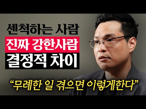 내면이 단단해서 기가 센 사람들의 '3가지' 특징 (이헌주 교수 2부)