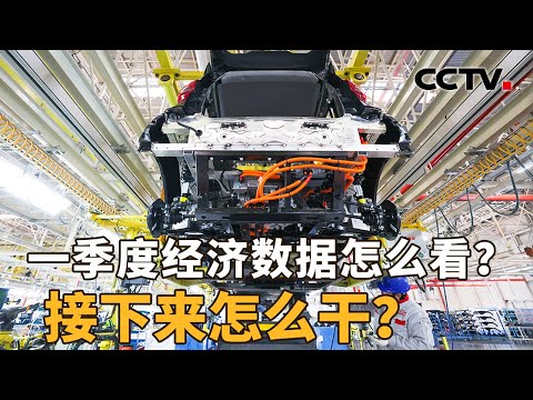 解读一季度经济“成绩单”，中东局势对中国经济有何影响？全年预期增长目标能否实现？| CCTV「新闻1+1」20260416