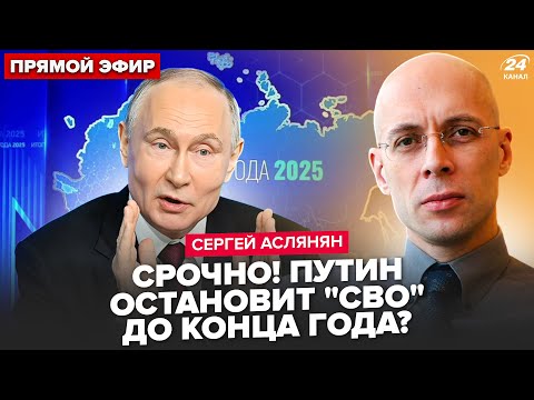 ⚡️АСЛАНЯН: ЭТО ВИДЕО РВЁТ интернет! Путина СПАЛИЛИ на камеру. СРОЧНЫЙ УКАЗ по "СВО". Теперь всё ясно