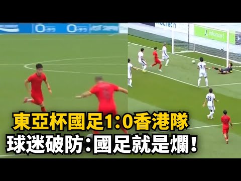 香港守門員演都不演了！東亞杯國足1:0勝香港，但贏得難看！連續四屆東亞杯季軍！對外不行對內窩裏橫！球迷破防崩潰：錯怪教練，國足就是爛！