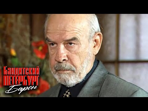 Бандитский Петербург: Барон, серия 1