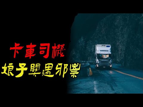 卡车司机娘子关遇邪祟|可怜的老父亲|鬼故事|恐怖故事|解压故事|灵异#都市傳說#靈異事件#天津#佛牌#泰国#恐怖故事#亲身经历#助眠#离奇故事#北京#睡前故事#灵异诡谈#分享#情感#鬼故事#電影#噩梦